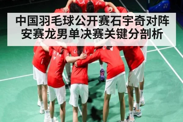 中国羽毛球公开赛石宇奇对阵安赛龙男单决赛关键分剖析 | c7c7